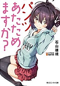 パンツあたためますか？ (角川スニ-カ-文庫) (文庫)