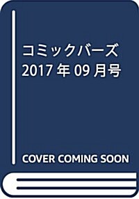 コミックバ-ズ 2017年 09 月號 [雜誌] (雜誌, 月刊)