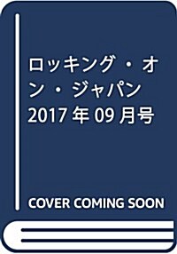 ロッキング·オン·ジャパン 2017年 09 月號 [雜誌] (雜誌, 月刊)