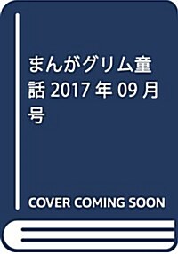 まんがグリム童話 2017年 09月號 [雜誌] (雜誌, 月刊)