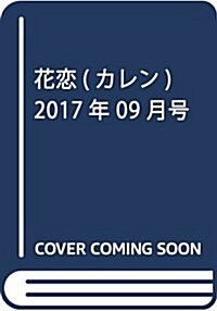 花戀(カレン) 2017年 09 月號 [雜誌] (雜誌, 隔月刊)