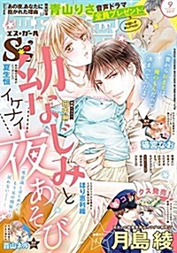 無敵戀愛S*girl(エスガ-ル) 2017年 09月號 [雜誌] (雜誌, 月刊)