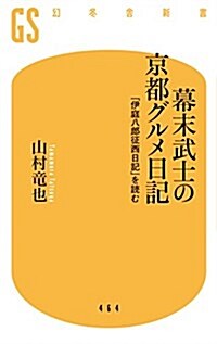 幕末武士の京都グルメ日記 「伊庭八郞征西日記」を讀む (幻冬舍新書) (新書)