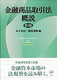 金融商品取引法槪說 第2版 (單行本, 第2)