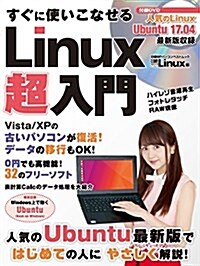 すぐに使いこなせる Linux超入門 (日經BPパソコンベストムック) (ムック)