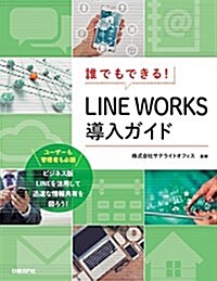 誰でもできる! LINE WORKS導入ガイド (單行本)