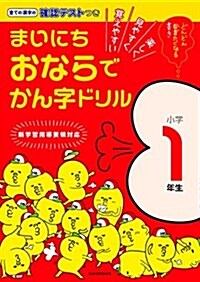 まいにちおならでかん字ドリル 小學1年生 (單行本)