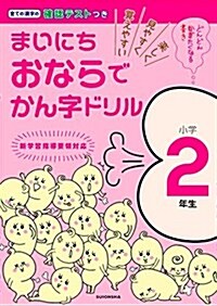 まいにちおならでかん字ドリル 小學2年生 (單行本)