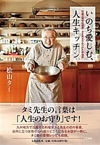 いのち愛しむ、人生キッチン 92歲の現役料理家·タミ先生のみつけた幸福術 (單行本)