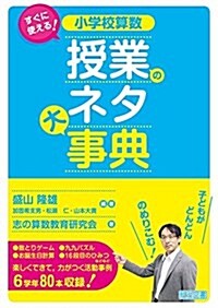 すぐに使える!  小學校算數 授業のネタ大事典 (單行本)