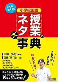 すぐに使える!  小學校國語 授業のネタ大事典 (單行本)