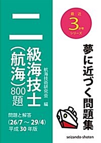 二級海技士(航海)800題 問題と解答【平成30年版】(收錄·26年7月~29年4月) (最近3か年シリ-ズ) (單行本)