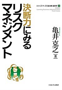 決斷力にみるリスクマネジメント (シリ-ズ·ケ-スで讀み解く經營學) (單行本)