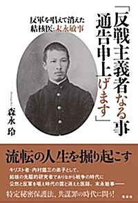 「反戰主義者なる事通告申上げます」 ――反軍を唱えて消えた結核醫·末永敏事 (單行本(ソフトカバ-))