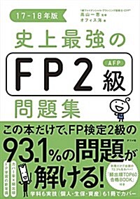 史上最强のFP2級AFP問題集 17-18年版 (單行本(ソフトカバ-))