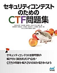 セキュリティコンテストのためのCTF問題集 (單行本(ソフトカバ-))