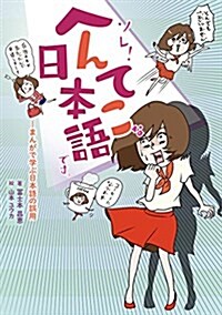 ソレ! へんてこな日本語です。-まんがで學ぶ日本語の誤用 (單行本)