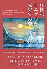 中國のエニグマと見果てぬ夢 (陳警部事件シリ-ズ) (單行本(ソフトカバ-))