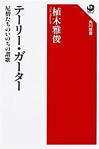 テ-リ-·ガ-タ- 尼僧たちのいのちの讚歌 (角川選書 588) (單行本)