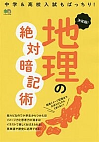 決定版! 地理の絶對暗記術 (エイムック 3792) (ムック)