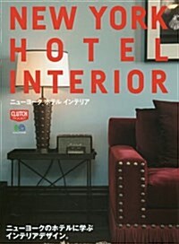 [중고] New York Hotel Interior (エイムック 3795 CLUTCH BOOKS) (ムック)
