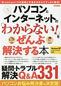 パソコンとインタ-ネットの「わからない! 」をぜんぶ解決する本 (洋泉社MOOK) (ムック)