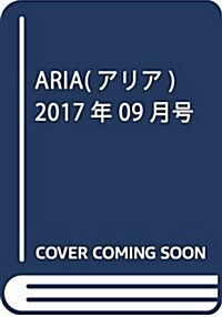 ARIA(アリア) 2017年 09 月號 [雜誌] (雜誌, 月刊)