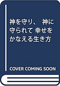 神を守り、神に守られて 幸せをかなえる生き方 (單行本)