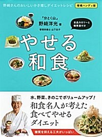 野崎さんのおいしいかさ增しダイエットレシピ: やせる和食 (單行本, 增補ハンディ)