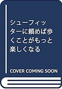 シュ-フィッタ-に賴めば步くことがもっと樂しくなる (單行本)