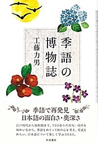 季語の博物誌 (單行本)