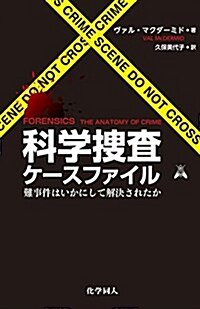 科學搜査ケ-スファイル―難事件はいかにして解決されたか (單行本)