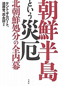 朝鮮半島という災厄 (單行本)