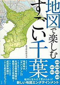 地圖で樂しむすごい千葉 (單行本(ソフトカバ-))