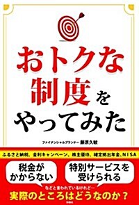 おトクな制度をやってみた (單行本(ソフトカバ-))