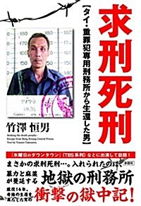 求刑死刑 タイ·重罪犯專用刑務所から生還した男 (單行本(ソフトカバ-))