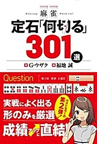 麻雀 定石「何切る」301選 (單行本)