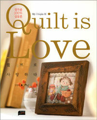 퀼트로 사랑하다 =Quilt is love 