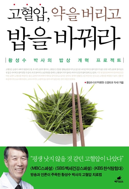 [중고] 고혈압, 약을 버리고 밥을 바꿔라