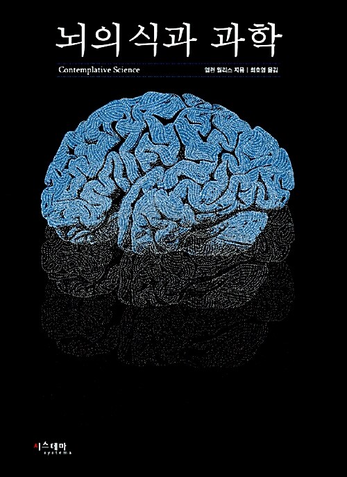[중고] 뇌의식과 과학