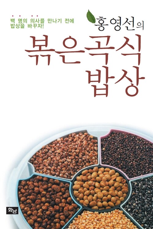 홍영선의 볶은 곡식 밥상