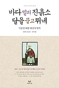 바다 밑의 진흙소 달을 물고 뛰네