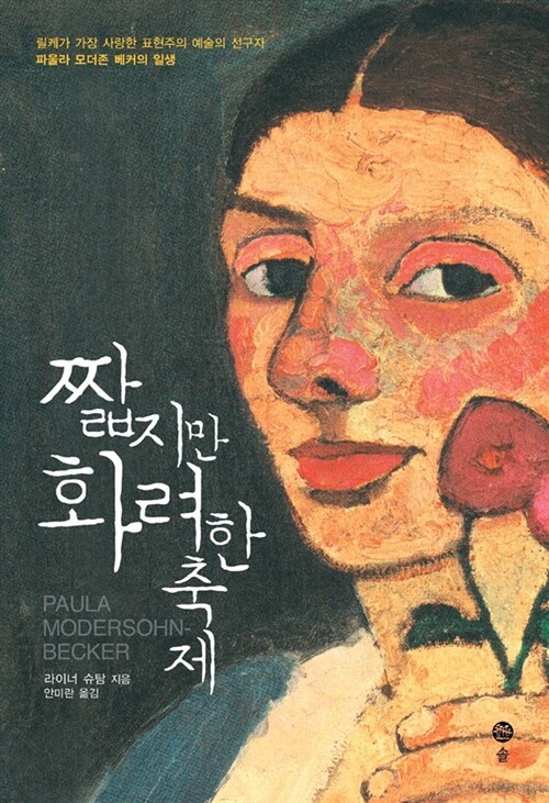 짧지만 화려한 축제: Paula Modersohn-Becker