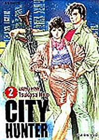 [중고] 시티 헌터 City Hunter 2