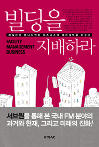 빌딩을 지배하라 =퍼실리티 매니지먼트 비즈니스의 패러다임을 바꾸다 /Facility management business 