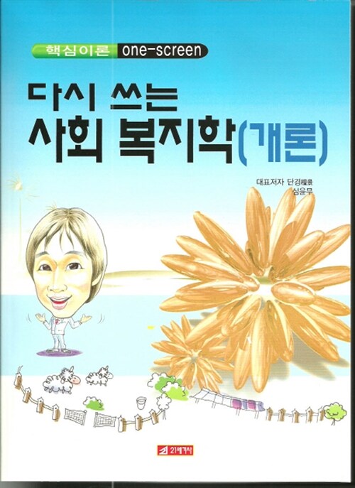 [중고] 다시 쓰는 사회복지학(개론)