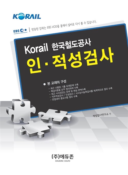 [중고] 2012 Korail 한국철도공사 인·적성검사