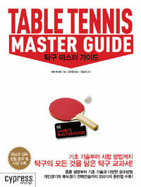 탁구 마스터 가이드 =Table tennis master guide 