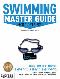 수영 마스터 가이드 =Swimmig master guide 