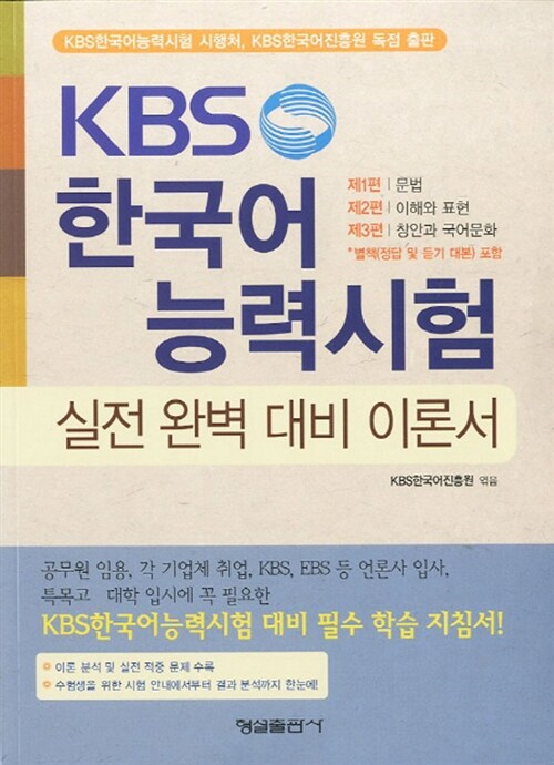 KBS 한국어능력시험 실전 완벽 대비 이론서 - 전2권